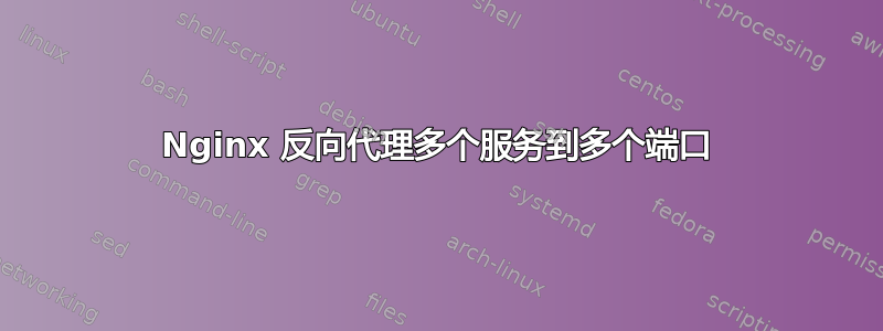 Nginx 反向代理多个服务到多个端口