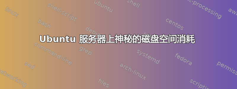 Ubuntu 服务器上神秘的磁盘空间消耗