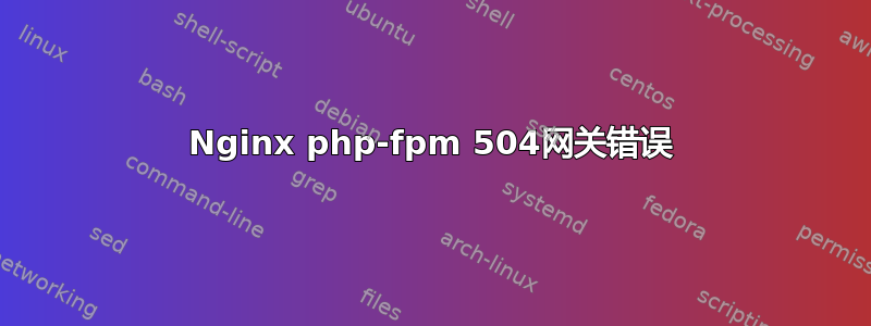 Nginx php-fpm 504网关错误