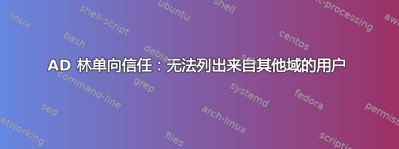 AD 林单向信任：无法列出来自其他域的用户