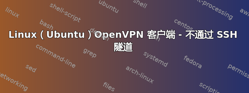 Linux（Ubuntu）OpenVPN 客户端 - 不通过 SSH 隧道