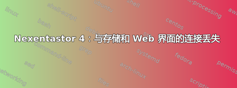 Nexentastor 4：与存储和 Web 界面的连接丢失