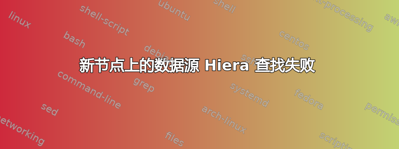 新节点上的数据源 Hiera 查找失败