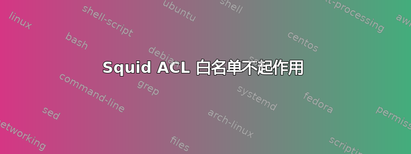 Squid ACL 白名单不起作用