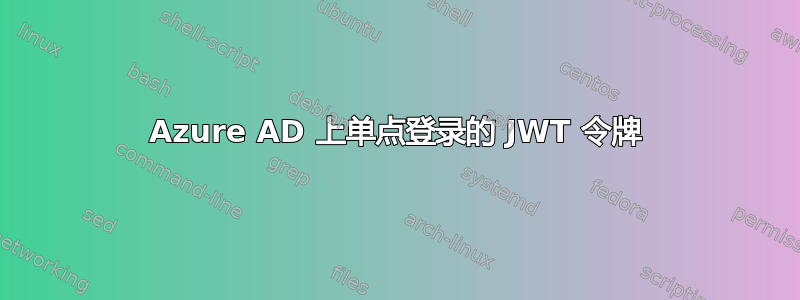 Azure AD 上单点登录的 JWT 令牌