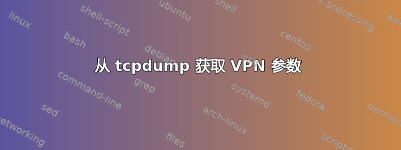 从 tcpdump 获取 VPN 参数