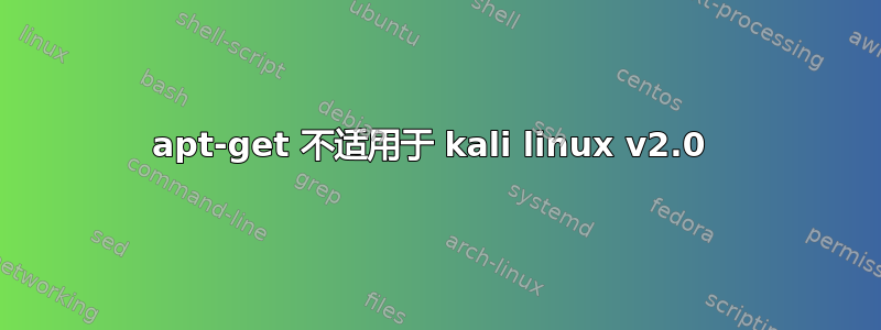 apt-get 不适用于 kali linux v2.0 