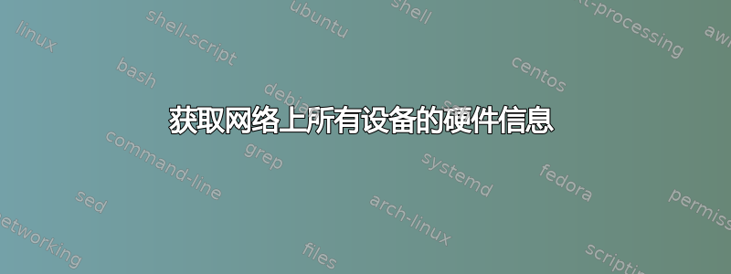 获取网络上所有设备的硬件信息