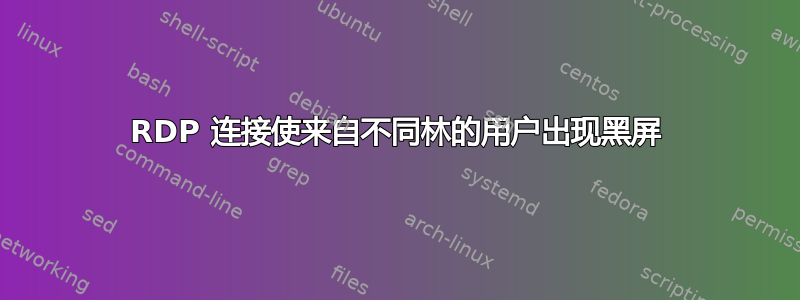 RDP 连接使来自不同林的用户出现黑屏