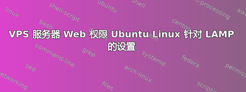 VPS 服务器 Web 权限 Ubuntu Linux 针对 LAMP 的设置