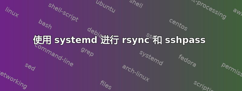 使用 systemd 进行 rsync 和 sshpass