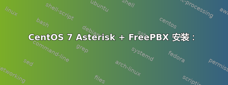 CentOS 7 Asterisk + FreePBX 安装：