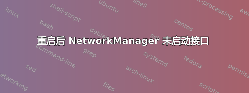 重启后 NetworkManager 未启动接口