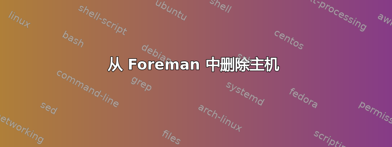 从 Foreman 中删除主机