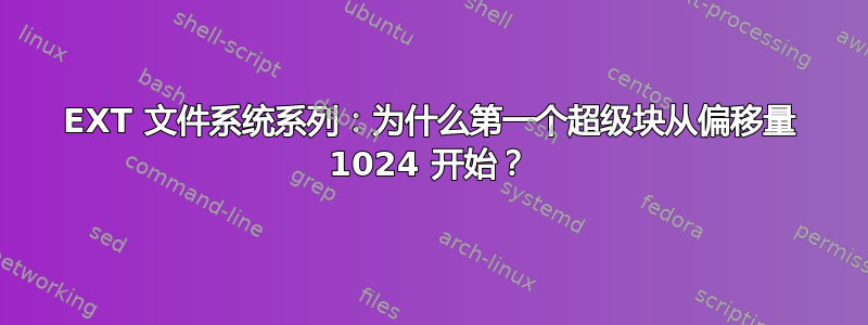 EXT 文件系统系列：为什么第一个超级块从偏移量 1024 开始？