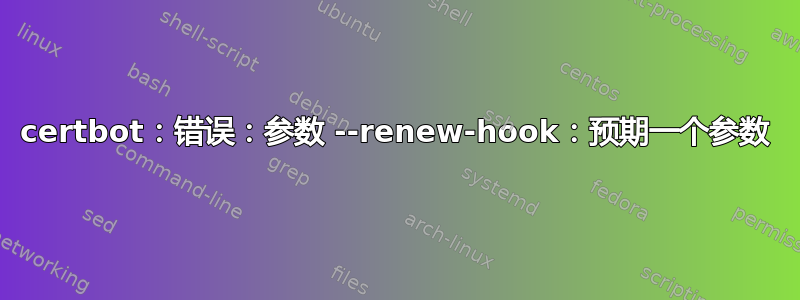 certbot：错误：参数 --renew-hook：预期一个参数