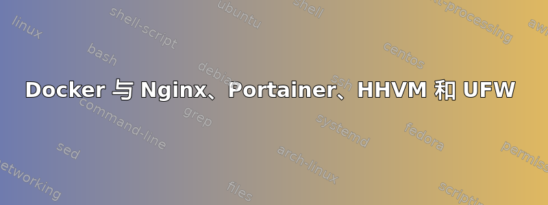 Docker 与 Nginx、Portainer、HHVM 和 UFW