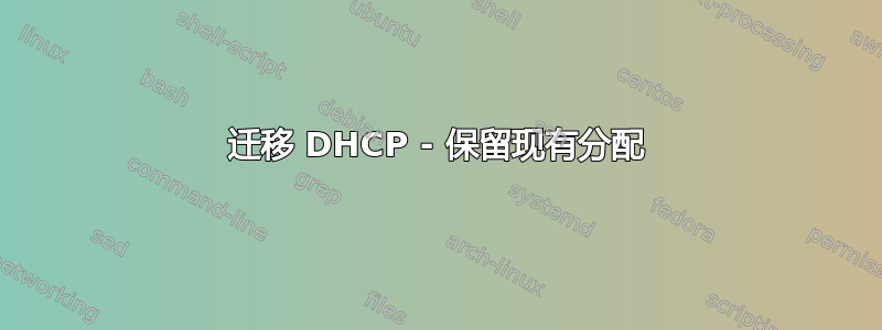 迁移 DHCP - 保留现有分配