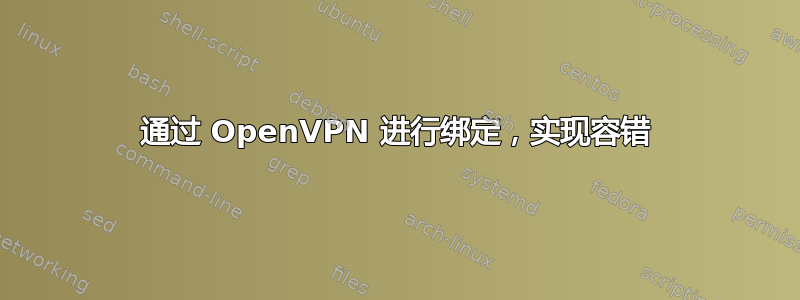 通过 OpenVPN 进行绑定，实现容错