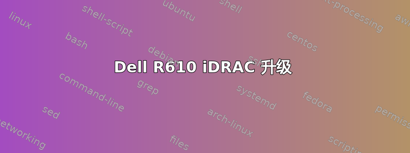 Dell R610 iDRAC 升级