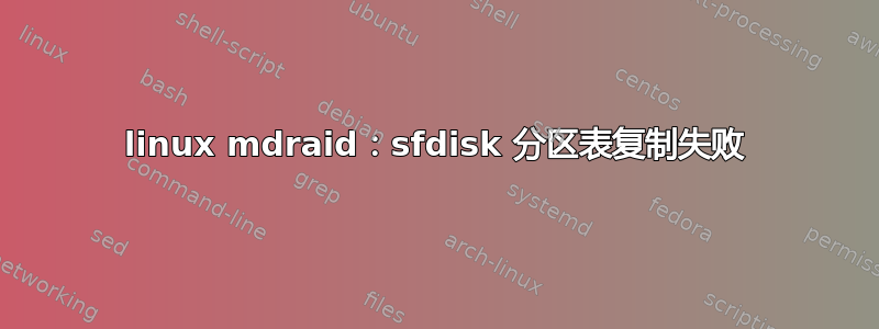 linux mdraid：sfdisk 分区表复制失败