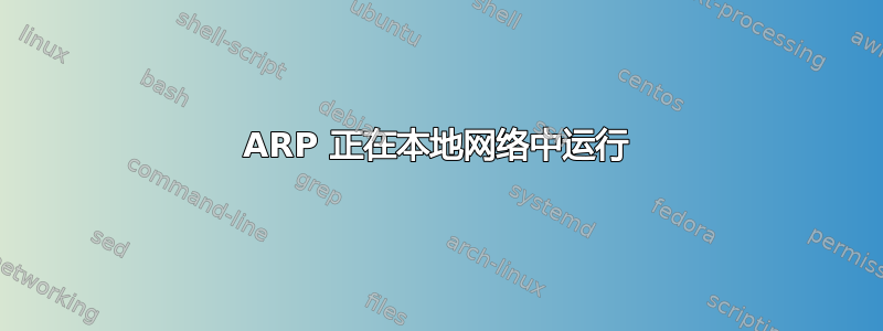 ARP 正在本地网络中运行