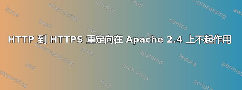 HTTP 到 HTTPS 重定向在 Apache 2.4 上不起作用