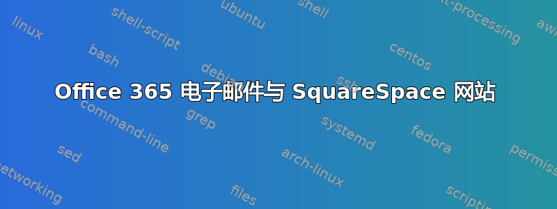 Office 365 电子邮件与 SquareSpace 网站