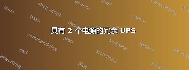 具有 2 个电源的冗余 UPS