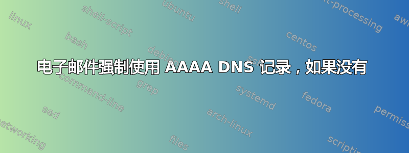 电子邮件强制使用 AAAA DNS 记录，如果没有