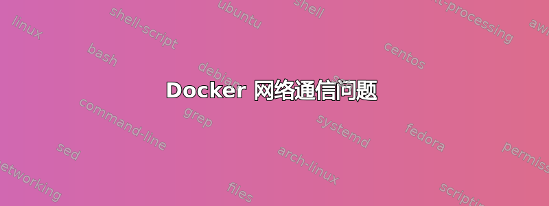 Docker 网络通信问题