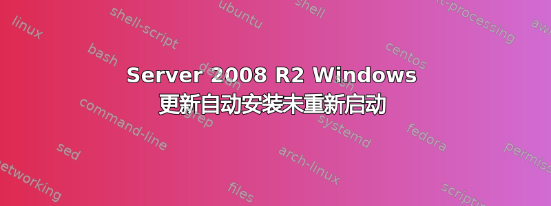 Server 2008 R2 Windows 更新自动安装未重新启动