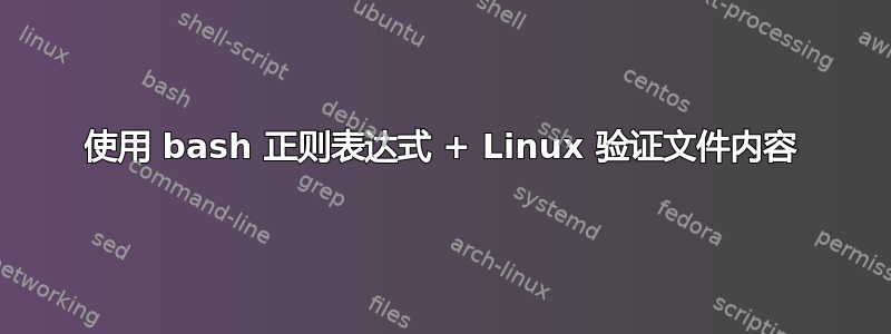 使用 bash 正则表达式 + Linux 验证文件内容