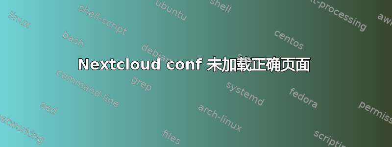 Nextcloud conf 未加载正确页面