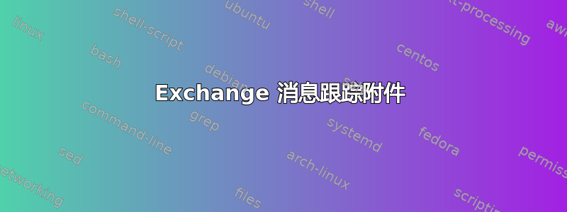 Exchange 消息跟踪附件