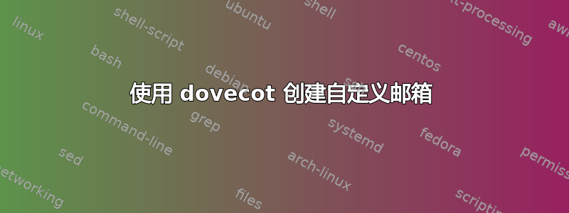 使用 dovecot 创建自定义邮箱