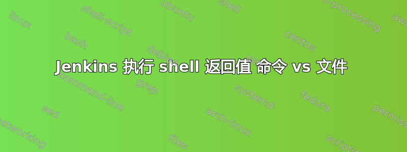 Jenkins 执行 shell 返回值 命令 vs 文件