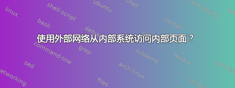 使用外部网络从内部系统访问内部页面？