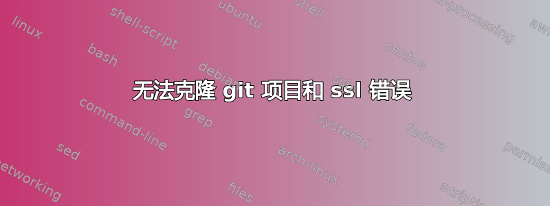 无法克隆 git 项目和 ssl 错误