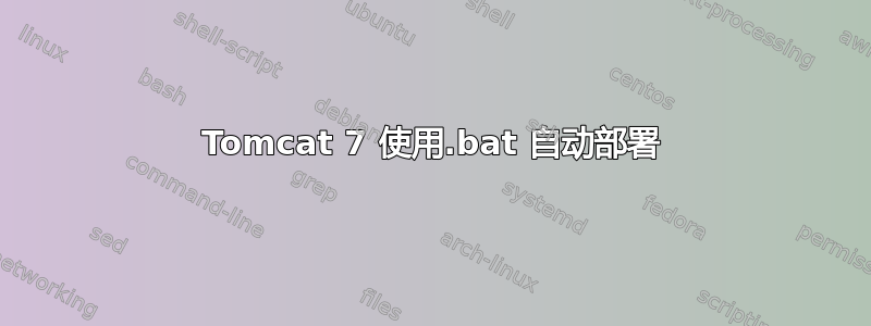 Tomcat 7 使用.bat 自动部署