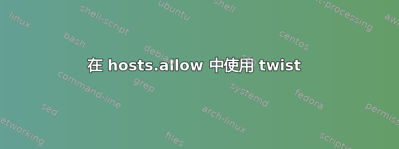 在 hosts.allow 中使用 twist 