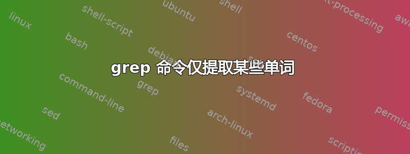 grep 命令仅提取某些单词