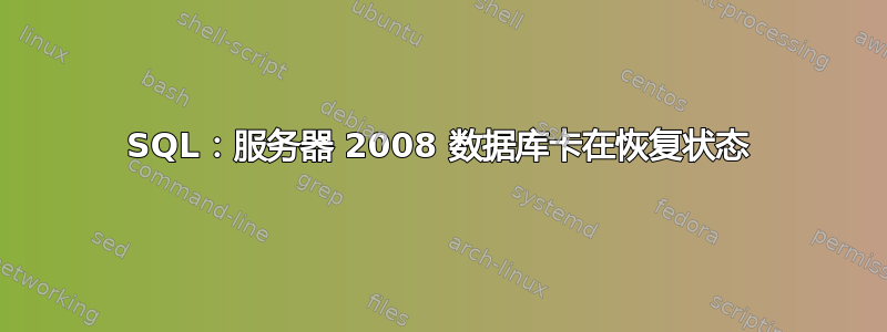 SQL：服务器 2008 数据库卡在恢复状态