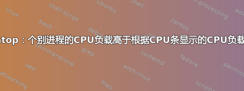 htop：个别进程的CPU负载高于根据CPU条显示的CPU负载