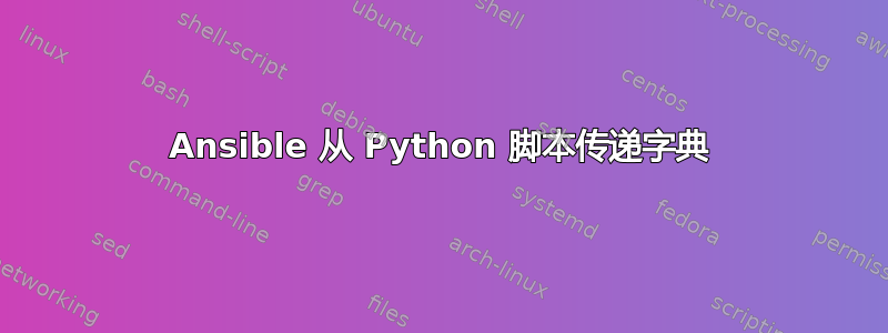 Ansible 从 Python 脚本传递字典