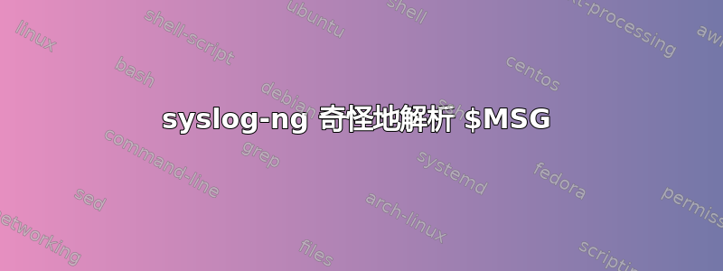 syslog-ng 奇怪地解析 $MSG