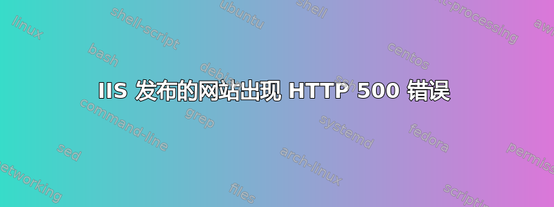 IIS 发布的网站出现 HTTP 500 错误