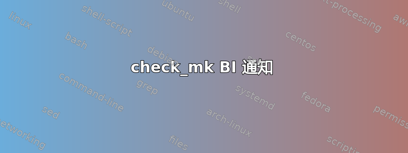 check_mk BI 通知