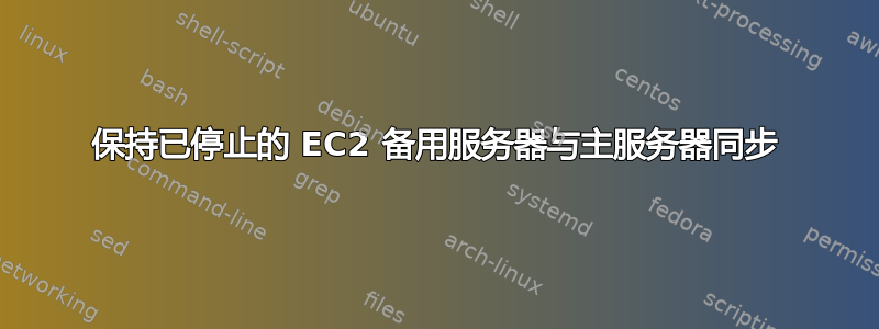 保持已停止的 EC2 备用服务器与主服务器同步