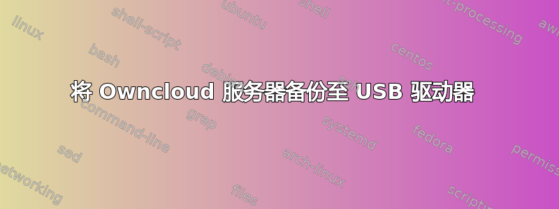 将 Owncloud 服务器备份至 USB 驱动器 